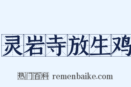 灵岩寺放生鸡是什么意思的图片